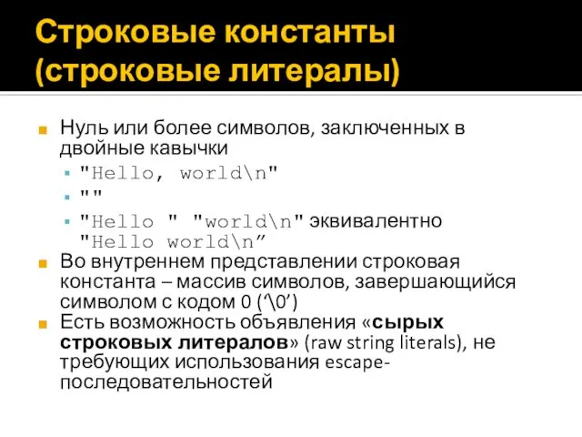 Строковые константы (строковые литералы) Нуль или более символов, заключенных в двойные