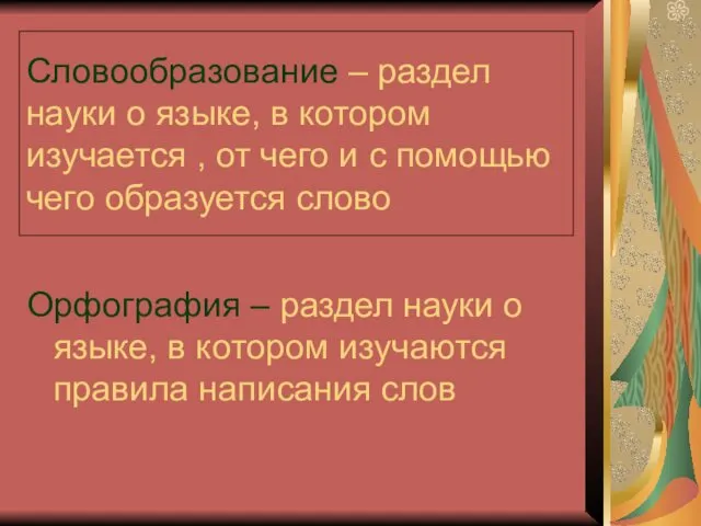 Словообразование – раздел науки о языке, в котором изучается , от