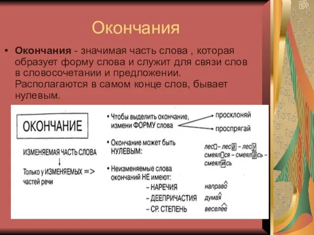 Окончания Окончания - значимая часть слова , которая образует форму слова