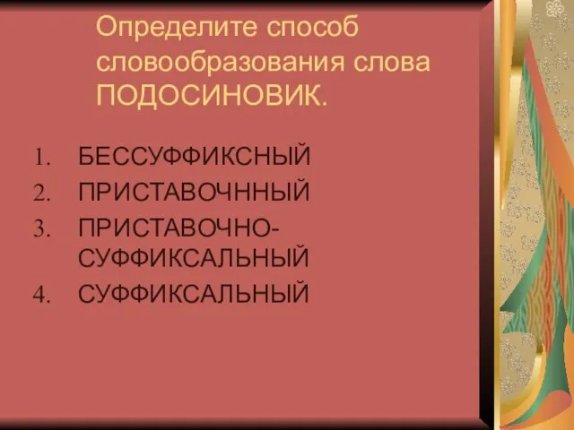 Определите способ словообразования слова ПОДОСИНОВИК. БЕССУФФИКСНЫЙ ПРИСТАВОЧННЫЙ ПРИСТАВОЧНО-СУФФИКСАЛЬНЫЙ СУФФИКСАЛЬНЫЙ