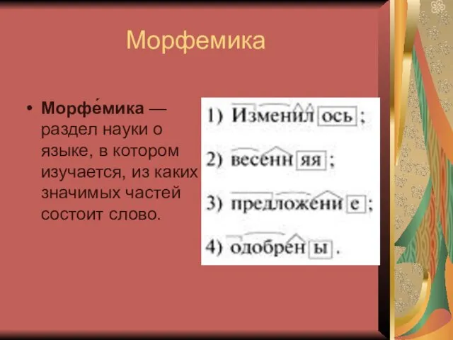 Морфемика Морфе́мика —раздел науки о языке, в котором изучается, из каких значимых частей состоит слово.