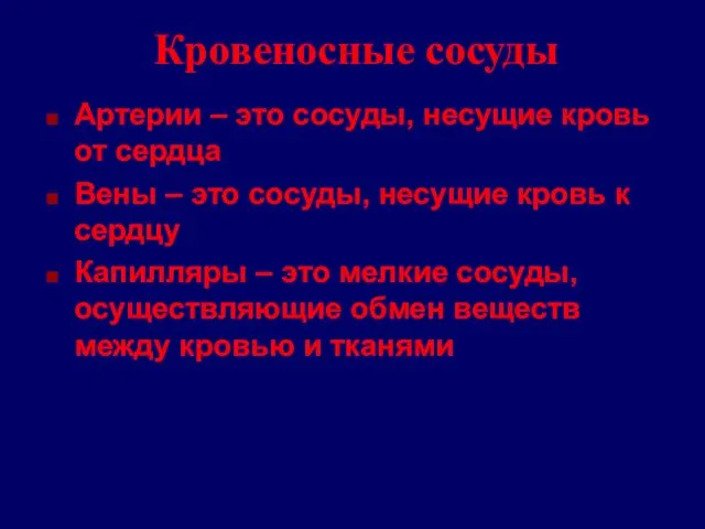 Кровеносные сосуды Артерии – это сосуды, несущие кровь от сердца Вены