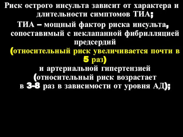 Риск острого инсульта зависит от характера и длительности симптомов ТИА; ТИА