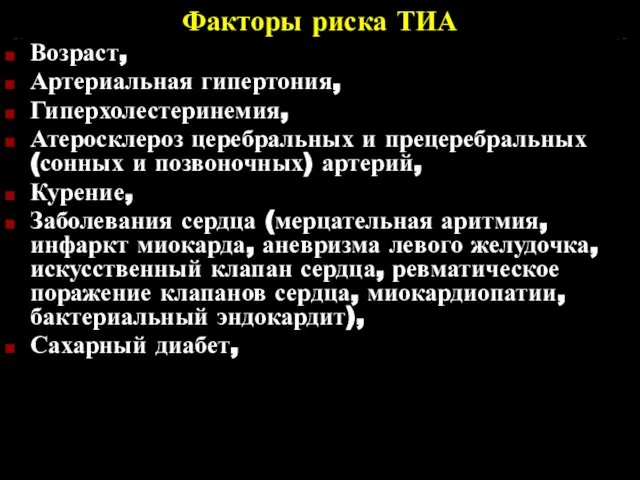 Факторы риска ТИА Возраст, Артериальная гипертония, Гиперхолестеринемия, Атеросклероз церебральных и прецеребральных