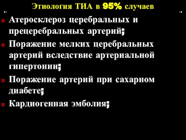 Этиология ТИА в 95% случаев Атеросклероз церебральных и прецеребральных артерий; Поражение