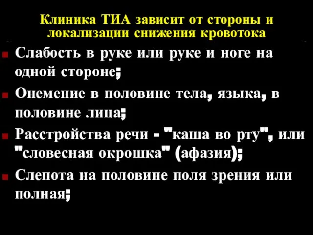 Клиника ТИА зависит от стороны и локализации снижения кровотока Слабость в