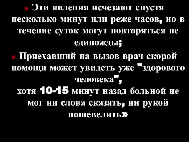 Эти явления исчезают спустя несколько минут или реже часов, но в