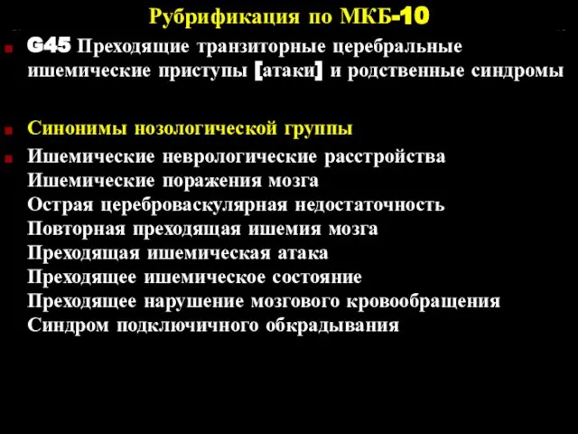 Рубрификация по МКБ-10 G45 Преходящие транзиторные церебральные ишемические приступы [атаки] и