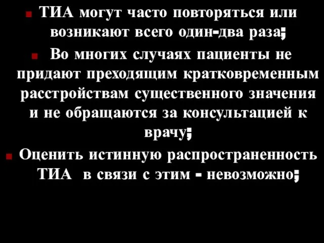 ТИА могут часто повторяться или возникают всего один-два раза; Во многих