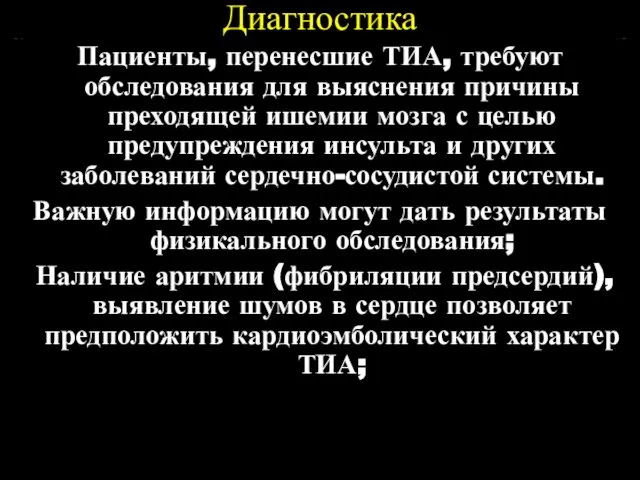 Диагностика Пациенты, перенесшие ТИА, требуют обследования для выяснения причины преходящей ишемии