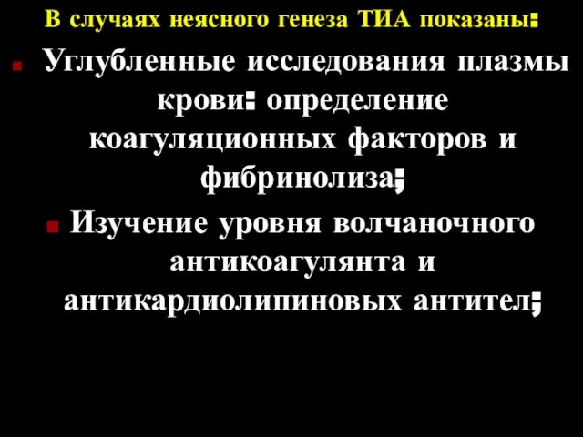 В случаях неясного генеза ТИА показаны: Углубленные исследования плазмы крови: определение