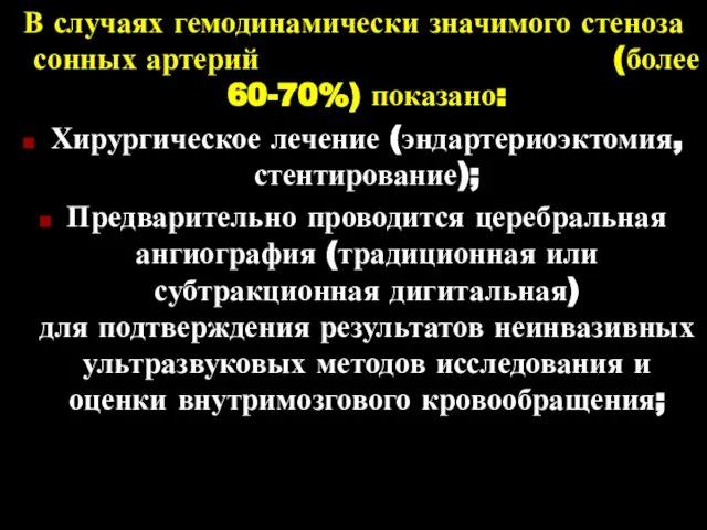 В случаях гемодинамически значимого стеноза сонных артерий (более 60-70%) показано: Хирургическое