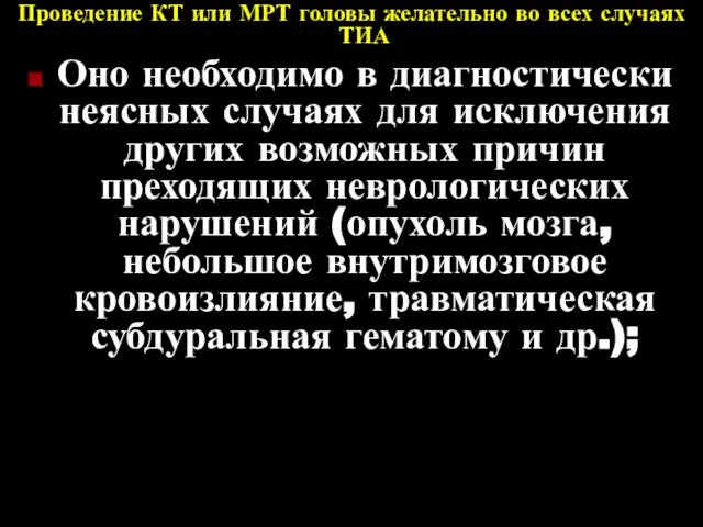 Проведение КТ или МРТ головы желательно во всех случаях ТИА Оно