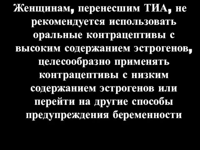 Женщинам, перенесшим ТИА, не рекомендуется использовать оральные контрацептивы с высоким содержанием