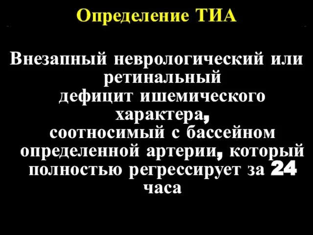 Определение ТИА Внезапный неврологический или ретинальный дефицит ишемического характера, соотносимый с