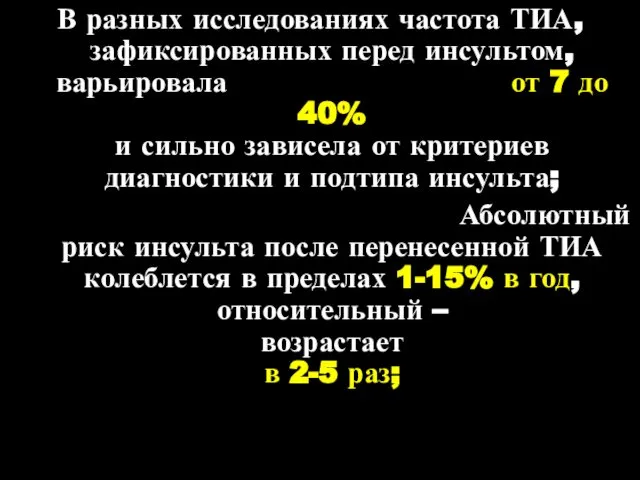 В разных исследованиях частота ТИА, зафиксированных перед инсультом, варьировала от 7