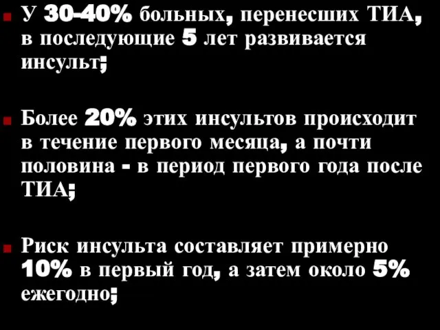 У 30-40% больных, перенесших ТИА, в последующие 5 лет развивается инсульт;