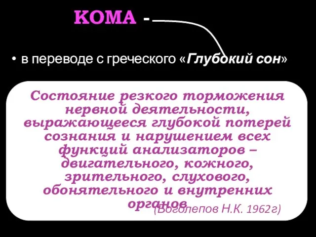 КОМА - в переводе с греческого «Глубокий сон» Состояние резкого торможения