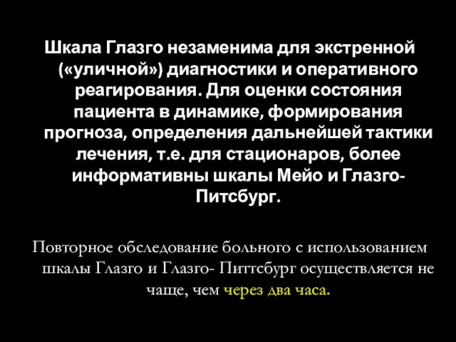 Шкала Глазго незаменима для экстренной («уличной») диагностики и оперативного реагирования. Для