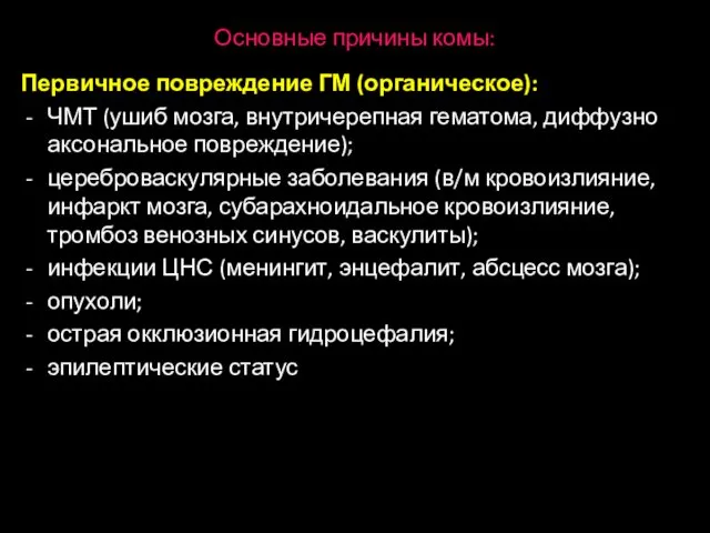 Основные причины комы: Первичное повреждение ГМ (органическое): ЧМТ (ушиб мозга, внутричерепная