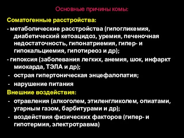 Основные причины комы: Соматогенные расстройства: - метаболические расстройства (гипогликемия, диабетический кетоацидоз,