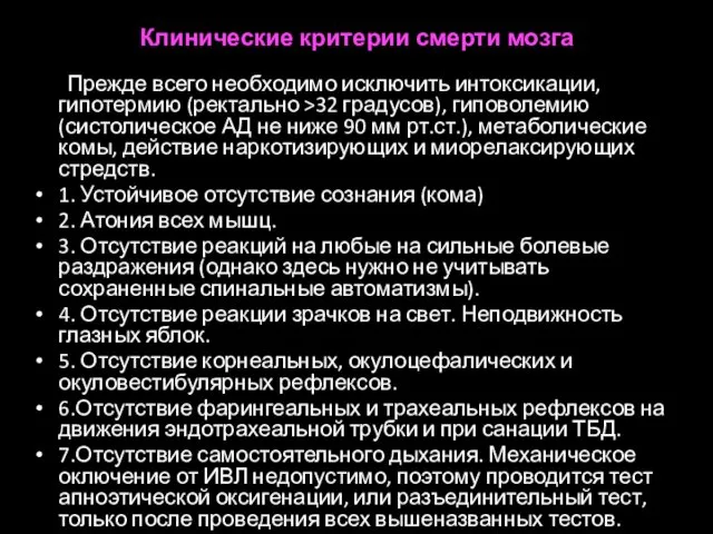 Клинические критерии смерти мозга Прежде всего необходимо исключить интоксикации, гипотермию (ректально