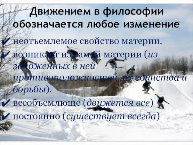 Движением в философии обозначается любое изменение неотъемлемое свойство материи. возникает из