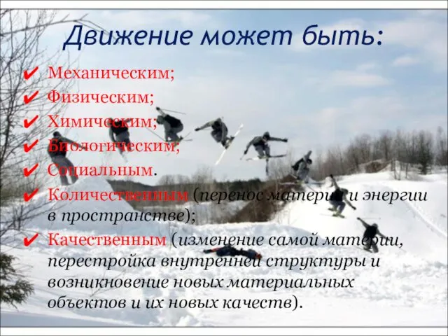 Движение может быть: Механическим; Физическим; Химическим; Биологическим; Социальным. Количественным (перенос материи