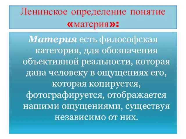 Ленинское определение понятие «материя»: Материя есть философская категория, для обозначения объективной