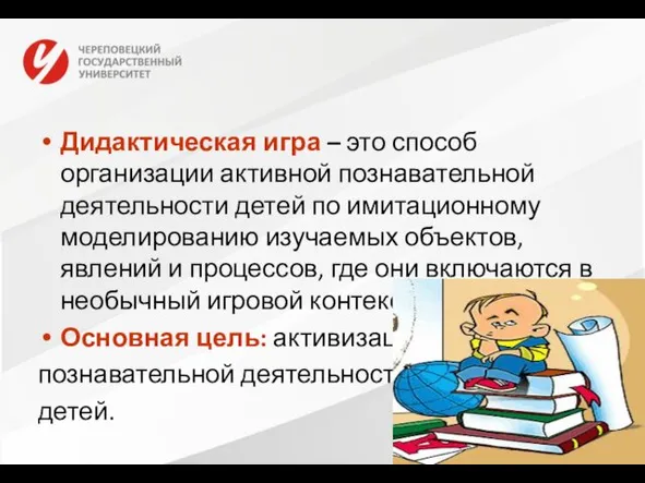 Дидактическая игра – это способ организации активной познавательной деятельности детей по