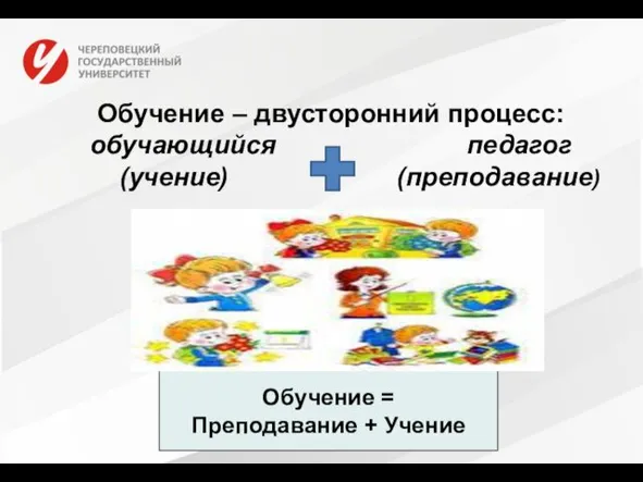 Обучение – двусторонний процесс: обучающийся педагог (учение) (преподавание) Обучение = Преподавание + Учение