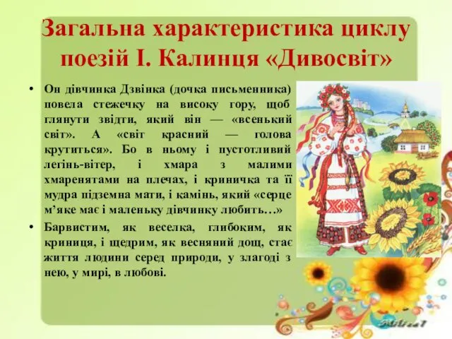 Загальна характеристика циклу поезій І. Калинця «Дивосвіт» Он дівчинка Дзвінка (дочка