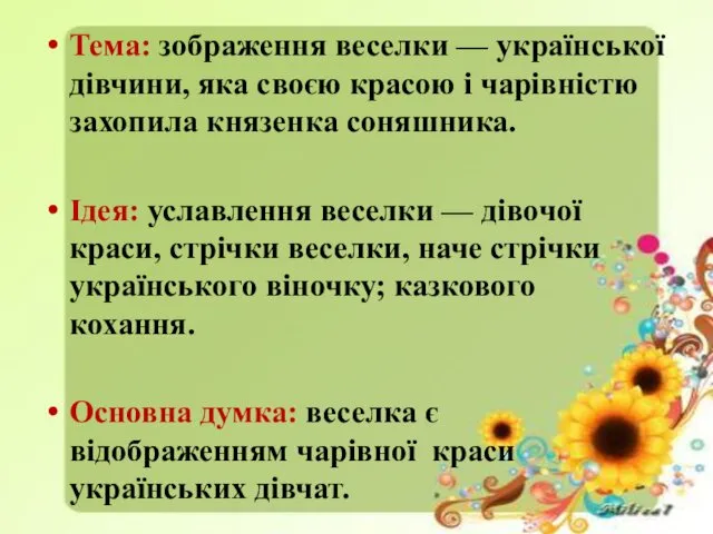 Тема: зображення веселки — української дівчини, яка своєю красою і чарівністю