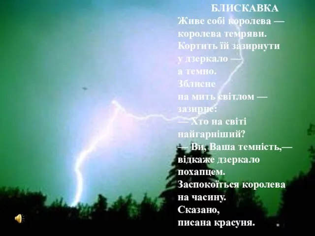 БЛИСКАВКА Живе собі королева — королева темряви. Кортить їй зазирнути у