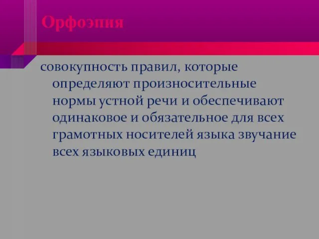 Орфоэпия совокупность правил, которые определяют произносительные нормы устной речи и обеспечивают