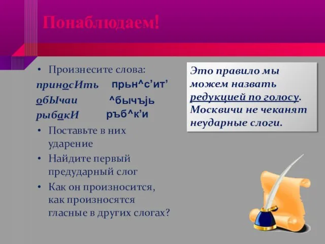 Понаблюдаем! Произнесите слова: приносИть обЫчаи рыбакИ Поставьте в них ударение Найдите