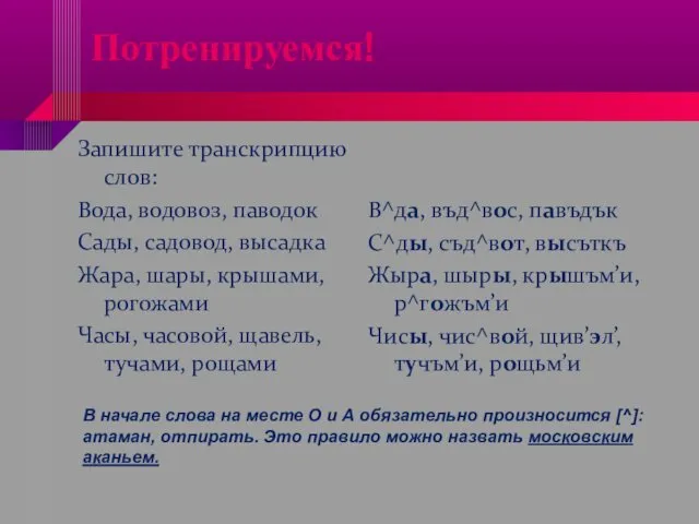 Потренируемся! Запишите транскрипцию слов: Вода, водовоз, паводок Сады, садовод, высадка Жара,