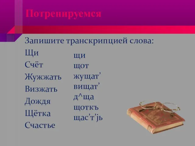 Потренируемся Запишите транскрипцией слова: Щи Счёт Жужжать Визжать Дождя Щётка Счастье