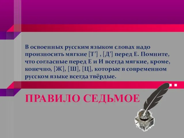 В освоенных русским языком словах надо произносить мягкие [Т’] , [Д’]