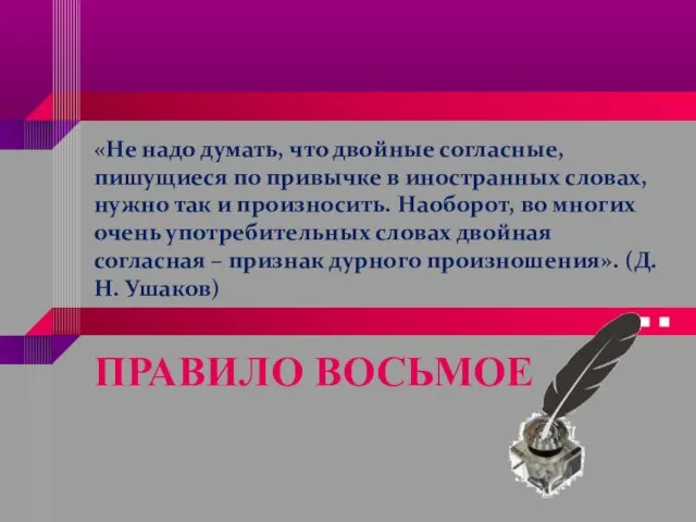 «Не надо думать, что двойные согласные, пишущиеся по привычке в иностранных