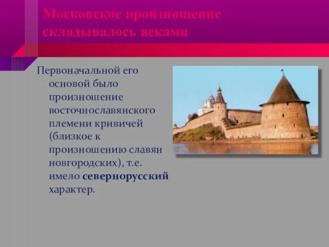 Московское произношение складывалось веками Первоначальной его основой было произношение восточнославянского племени