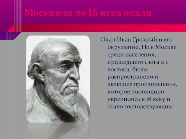 Москвичи до 16 века окали Окал Иван Грозный и его окружение.