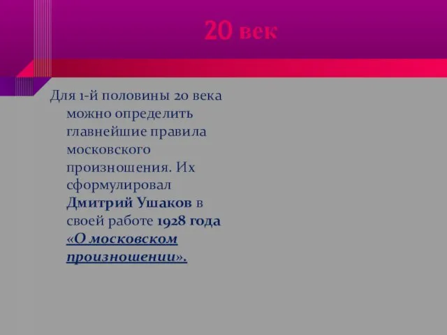 20 век Для 1-й половины 20 века можно определить главнейшие правила