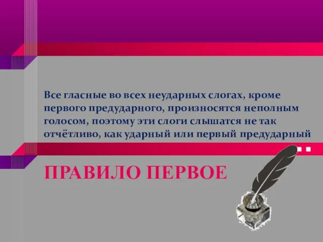 Все гласные во всех неударных слогах, кроме первого предударного, произносятся неполным