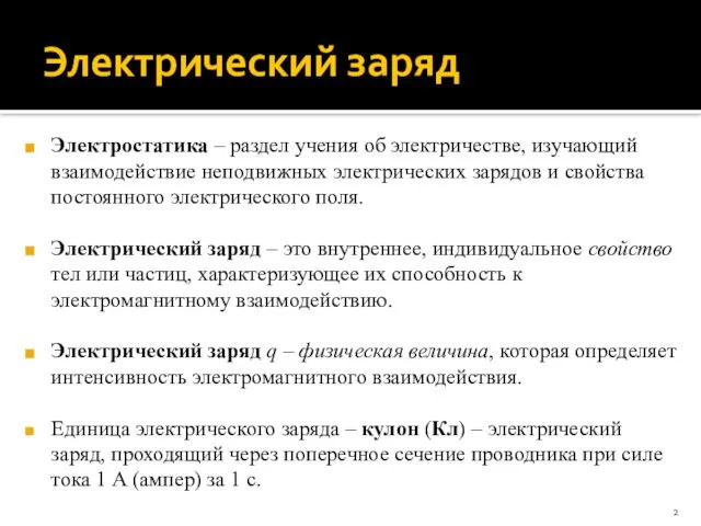 Электрический заряд Электростатика – раздел учения об электричестве, изучающий взаимодействие неподвижных