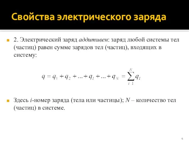 Свойства электрического заряда 2. Электрический заряд аддитивен: заряд любой системы тел