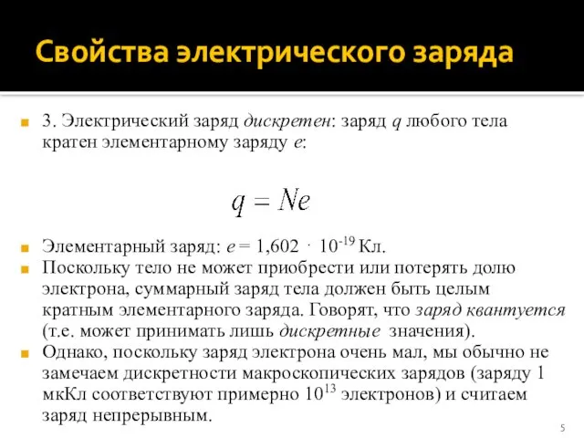 Свойства электрического заряда 3. Электрический заряд дискретен: заряд q любого тела