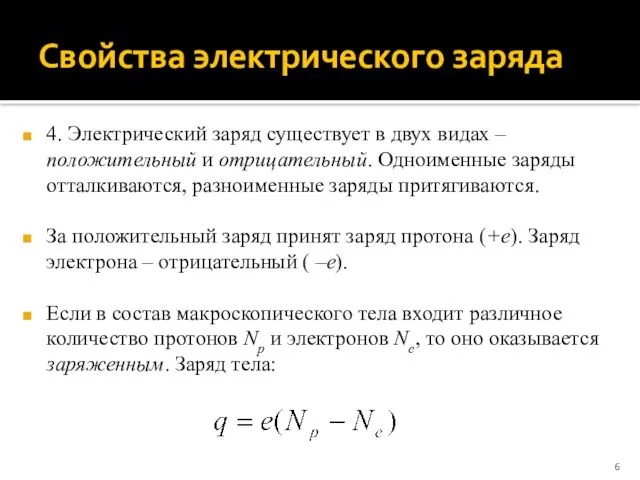 Свойства электрического заряда 4. Электрический заряд существует в двух видах –