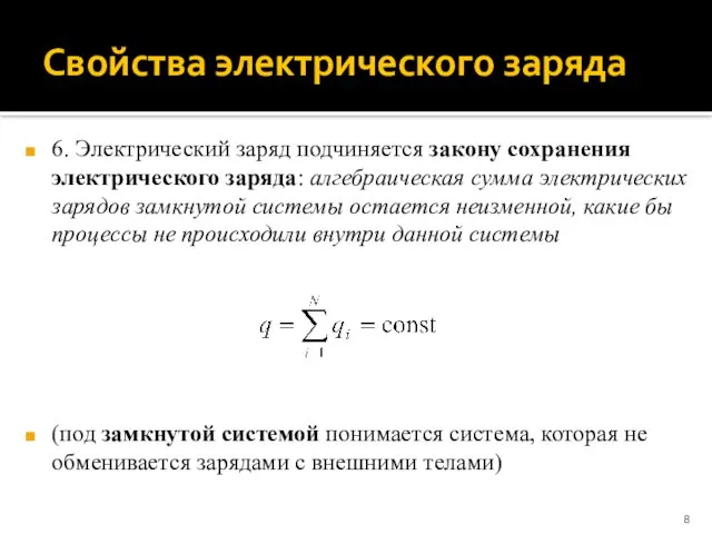 Свойства электрического заряда 6. Электрический заряд подчиняется закону сохранения электрического заряда: