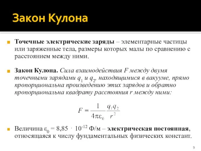 Закон Кулона Точечные электрические заряды – элементарные частицы или заряженные тела,